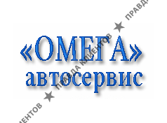 Ремонт грузового автотранспорта ОМЕГА